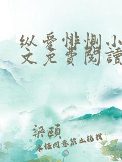 纵爱悱恻小说全文免费阅读最新章节