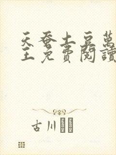 天蚕土豆万相之王免费阅读