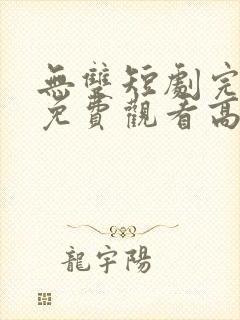 无双短剧完整版免费观看高清