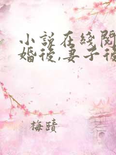 小说在线阅读离婚后,妻子后悔了