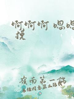 啊啊啊 嗯嗯嗯 摸