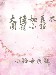 大佬她真不想当团宠小说