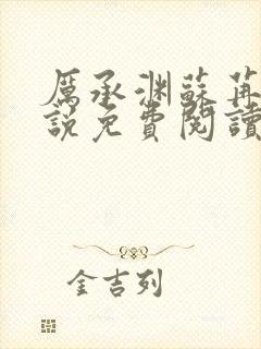 厉承渊苏苒苒小说免费阅读最新章节