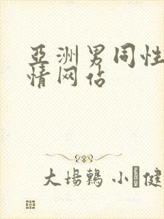 亚洲男同性恋激情网站