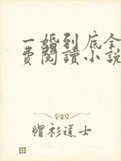 一婚到底全文免费阅读小说