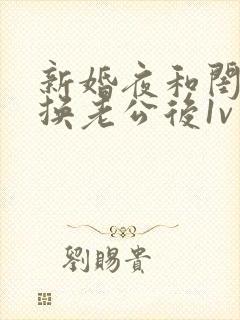 新婚夜和闺蜜互换老公后1v 1小说