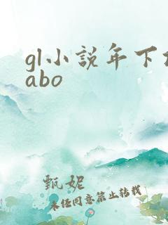 gl小说年下攻abo