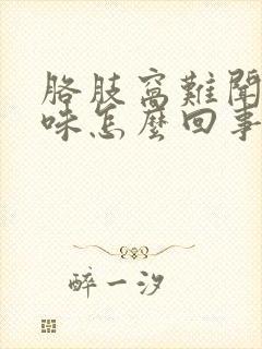 胳肢窝难闻的臭味怎么回事