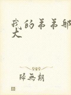 我的弟弟那个很大