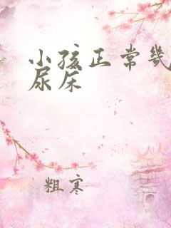 小孩正常几岁不尿床