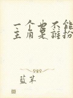 一个也不能少女主角是谁扮演