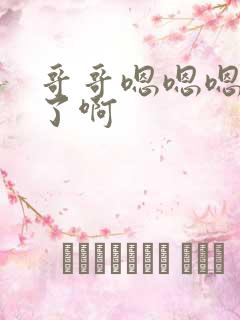 哥哥嗯嗯嗯太深了啊