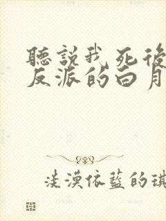 听说我死后成了反派的白月光