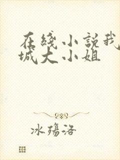 在线小说我的倾城大小姐