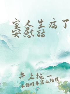 家人生病了怎么安慰话