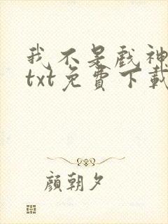 我不是戏神陈伶txt免费下载