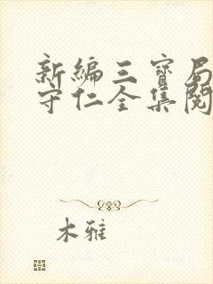 新编三宝局长秦守仁全集阅读