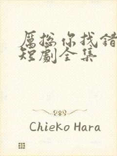 厉总你找错人了短剧全集