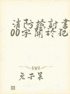 消防检讨书1000字关于犯错