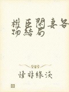 权臣闲妻各个人物结局