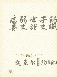 病弱世子的小福妻又甜又飒全本txt下载