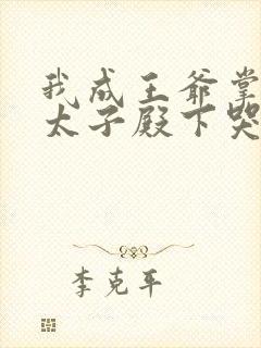 我成王爷掌上娇太子殿下哭什么