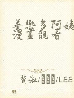 养乐多阿姨免费漫画观看