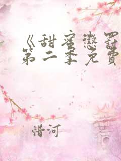 《甜蜜惩罚2》第二季免费观看全集