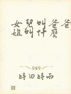 女儿叫爸爸的姐姐叫什么