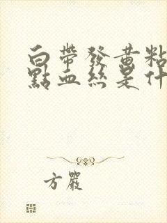 白带发黄粘稠有点血丝是什么原因