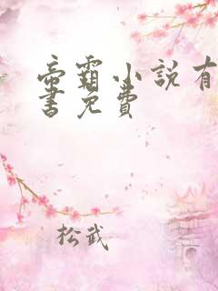 帝霸小说有声听书免费