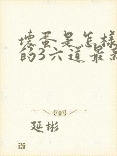 坏蛋是怎样炼成的3六道最新章节