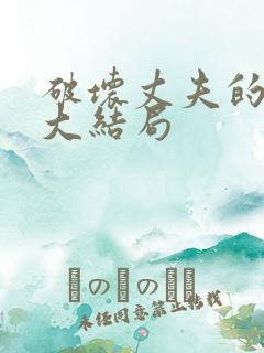 破坏丈夫的家庭大结局