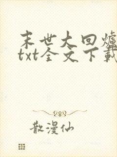 末世大回炉小说txt全文下载