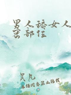 男人舔女人的私密部位