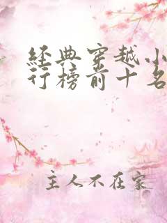 经典穿越小说排行榜前十名