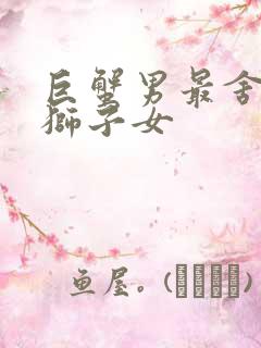 巨蟹男最舍不得狮子女