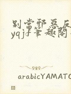 别当邪恶反派byqjf笔趣阁最新章节