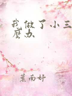 我做了小三该怎么办