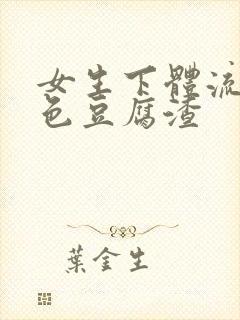 女生下体流出白色豆腐渣