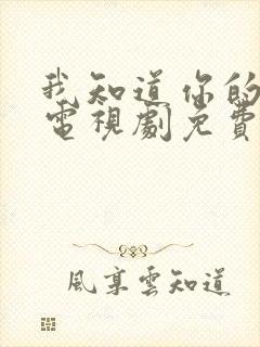 我知道你的秘密电视剧免费看