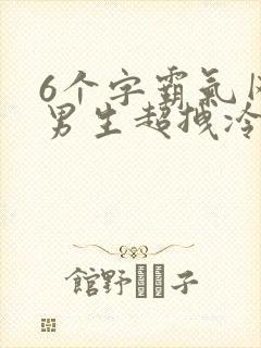 6个字霸气网名男生超拽冷酷