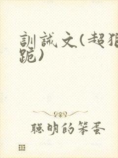 训诫文(超狠罚跪)