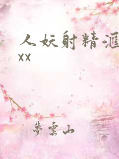 人妖射精汇编xxx