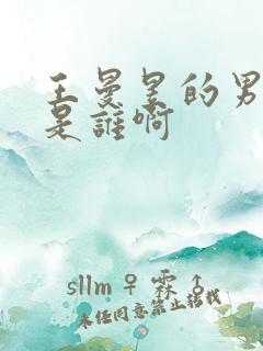 王曼昱的男朋友是谁啊