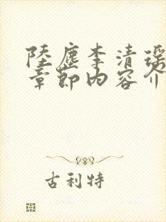 陆尘李清瑶最新章节内容介绍