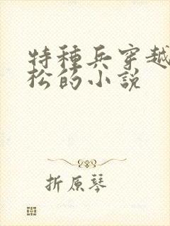 特种兵穿越成武松的小说