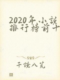 2020年小说排行榜前十名完结