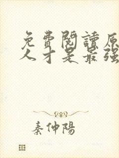 免费阅读原来夫人才是最强大佬小说