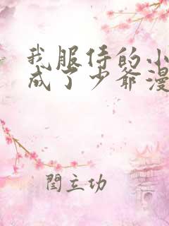 我服侍的小姐变成了少爷漫画免费看